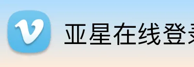 亚星在线登录中心 logo