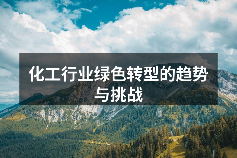 化工行业绿色转型的趋势与挑战